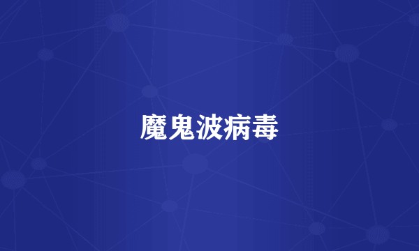 魔鬼波病毒