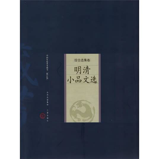 明清小品文选