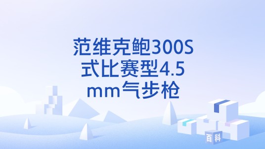 范维克鲍300S式比赛型4.5mm气步枪