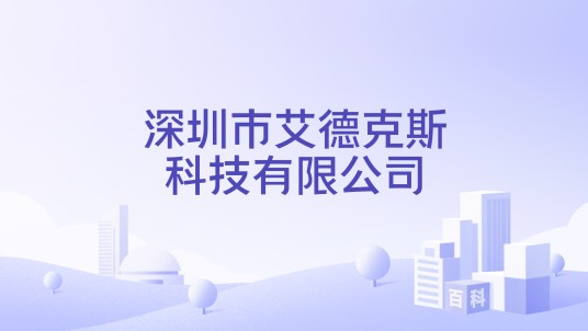 深圳市艾德克斯科技有限公司