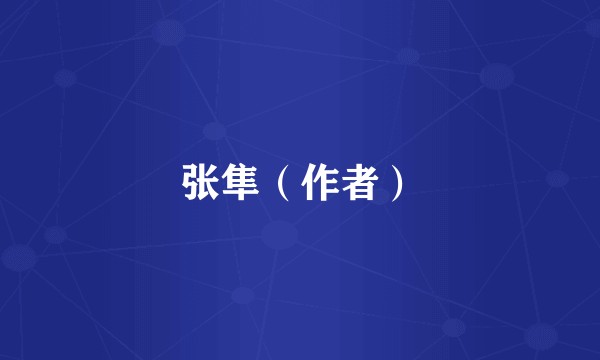 张隼（作者）