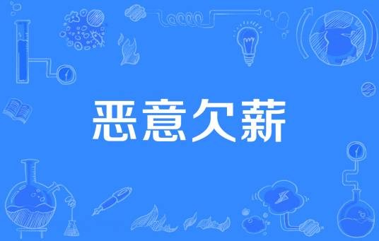 恶意欠薪