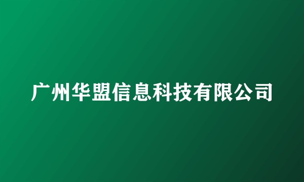 广州华盟信息科技有限公司