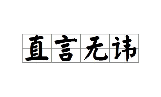 直言无讳（汉语成语）