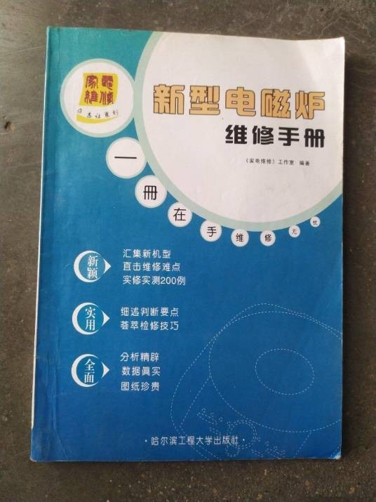 新型电磁炉维修手册