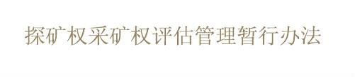 探矿权采矿权评估管理暂行办法