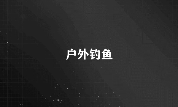 户外钓鱼