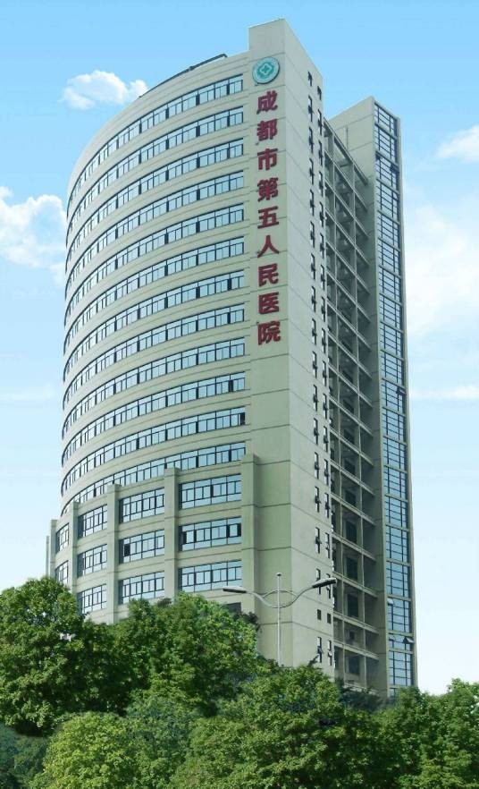 成都市第五人民医院