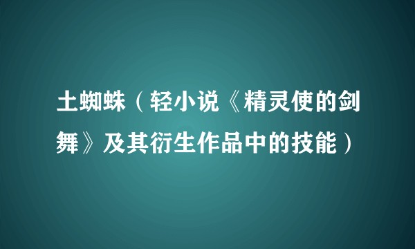 土蜘蛛（轻小说《精灵使的剑舞》及其衍生作品中的技能）