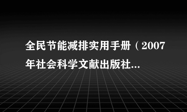全民节能减排实用手册（2007年社会科学文献出版社出版的图书）