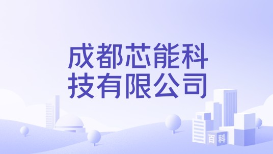 成都芯能科技有限公司
