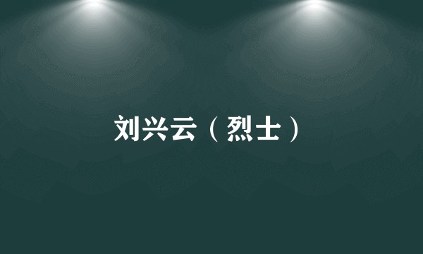 刘兴云（烈士）