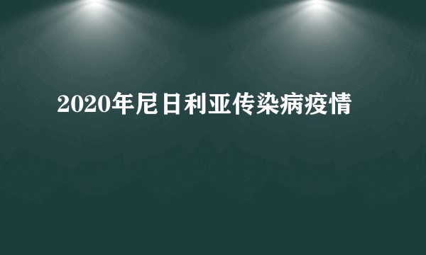 2020年尼日利亚传染病疫情