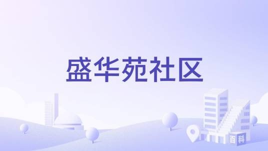 盛华苑社区