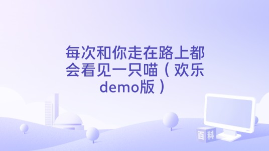 每次和你走在路上都会看见一只喵（欢乐demo版）