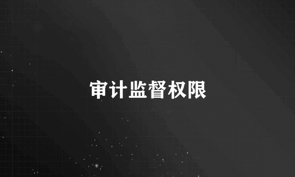 审计监督权限