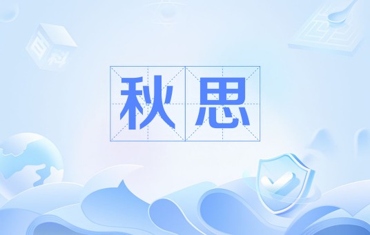 秋思（南北朝诗人萧悫所作的一首五言古诗）