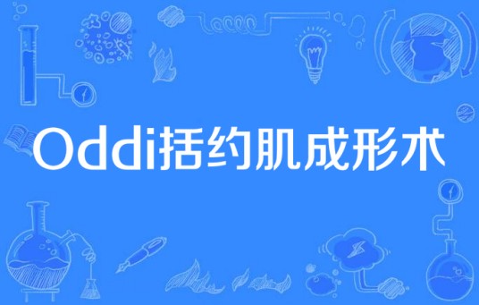 Oddi括约肌成形术