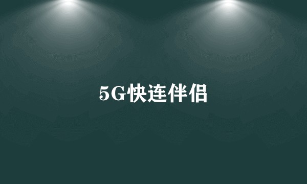 5G快连伴侣