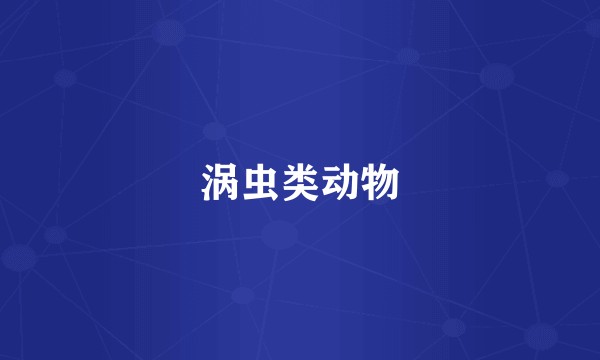 涡虫类动物