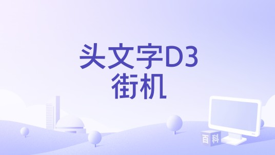 头文字D3街机
