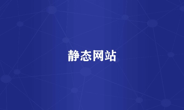 静态网站