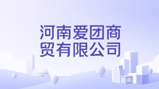 河南爱团商贸有限公司