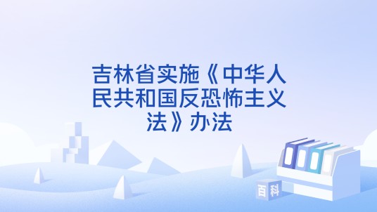 吉林省实施《中华人民共和国反恐怖主义法》办法