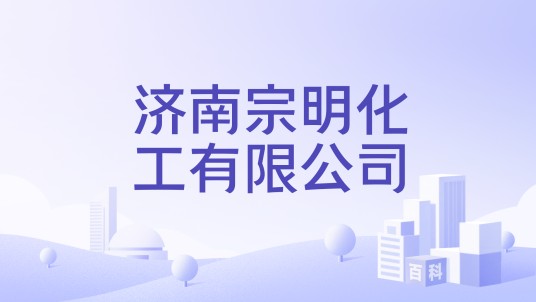 济南宗明化工有限公司