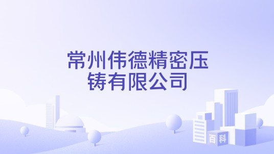 常州伟德精密压铸有限公司