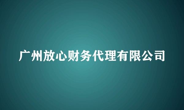 广州放心财务代理有限公司