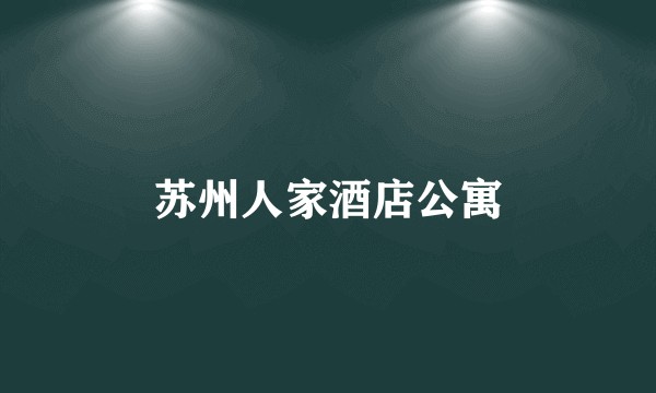 苏州人家酒店公寓