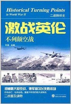 激战英伦：不列颠空战