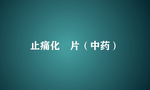 止痛化癓片（中药）