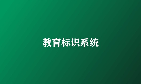 教育标识系统