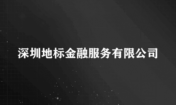 深圳地标金融服务有限公司