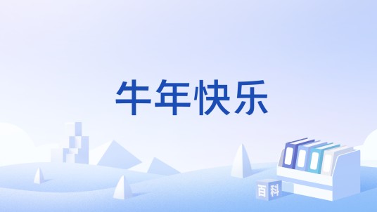 牛年快乐