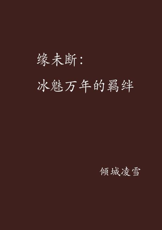 缘未断:冰魅万年的羁绊