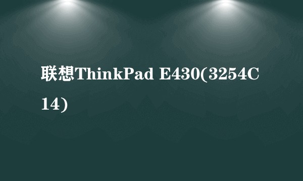 联想ThinkPad E430(3254C14)