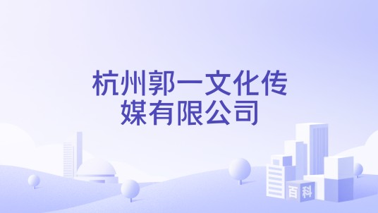 杭州郭一文化传媒有限公司