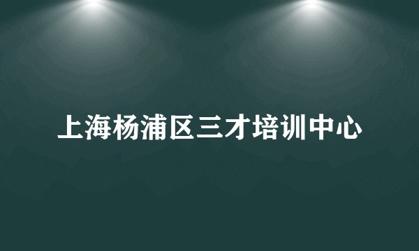 上海杨浦区三才培训中心