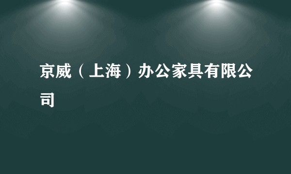 京威（上海）办公家具有限公司