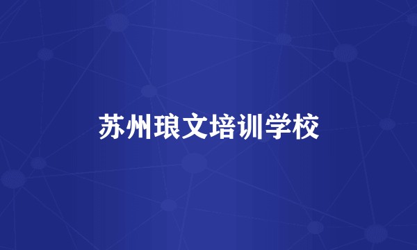 苏州琅文培训学校