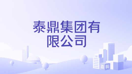 泰鼎集团有限公司