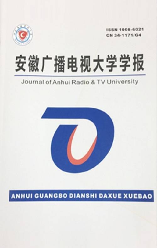 安徽开放大学学报