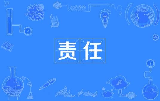 责任(汉语词语)