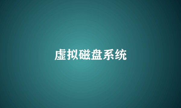 虚拟磁盘系统