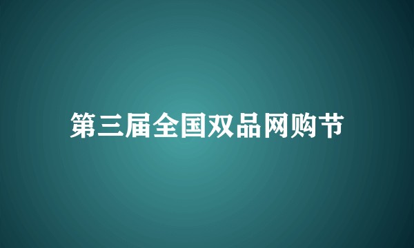 第三届全国双品网购节