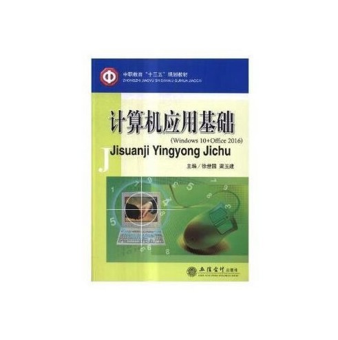 计算机应用基础(Windows 10+Office 2016)（2017年立信会计出版社出版的图书）