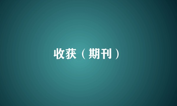 收获（期刊）